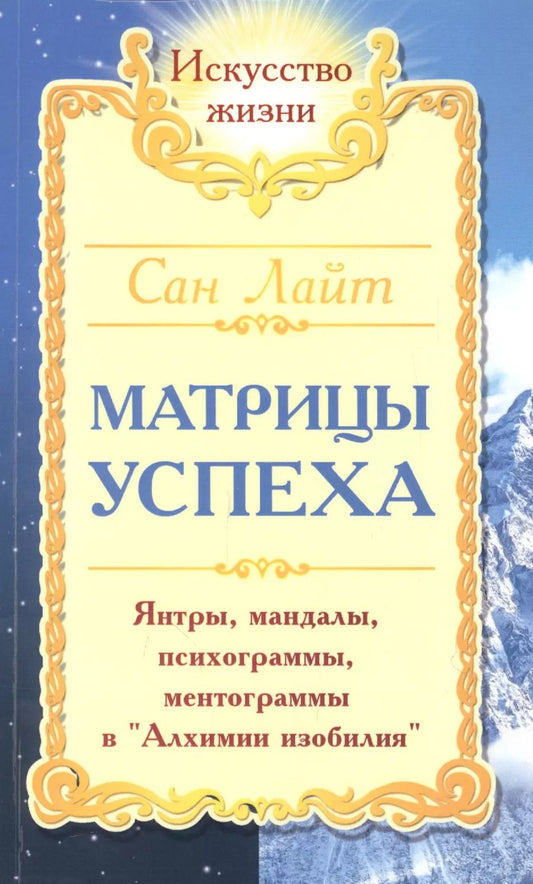 Обложка книги "Сергей Неаполитанский: Матрицы успеха. Янтры, мандалы, психограммы, ментограммы в "Алхимии изобилия""