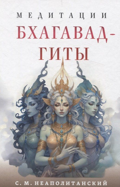 Обложка книги "Сергей Неаполитанский: Медитации Бхагавад-гиты"