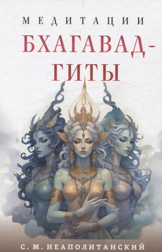 Обложка книги "Сергей Неаполитанский: Медитации Бхагавад-гиты"