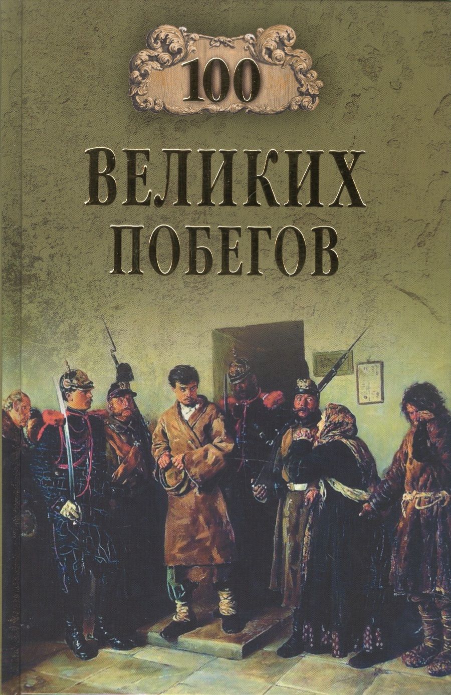 Обложка книги "Сергей Нечаев: 100 великих побегов"