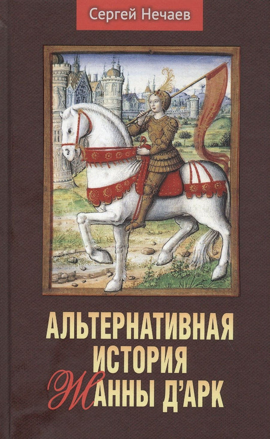 Обложка книги "Сергей Нечаев: Альтернативная история Жанны д’Арк."