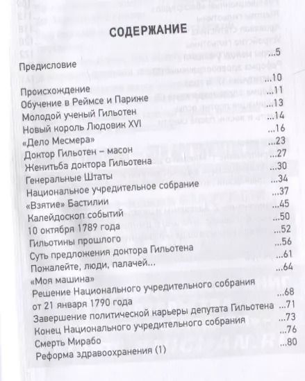 Фотография книги "Сергей Нечаев: Добрый доктор Гильотен. Человек, который не изобретал гильотину"