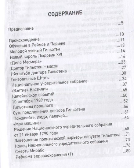 Фотография книги "Сергей Нечаев: Добрый доктор Гильотен. Человек, который не изобретал гильотину"