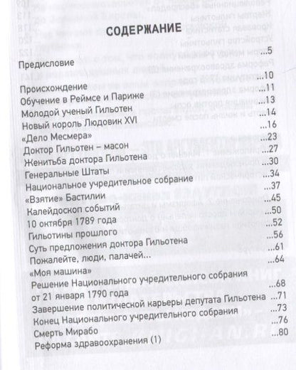 Фотография книги "Сергей Нечаев: Добрый доктор Гильотен. Человек, который не изобретал гильотину"