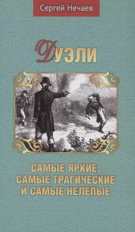 Обложка книги "Сергей Нечаев: Дуэли. Самые яркие, самые трагические и самые нелепые"
