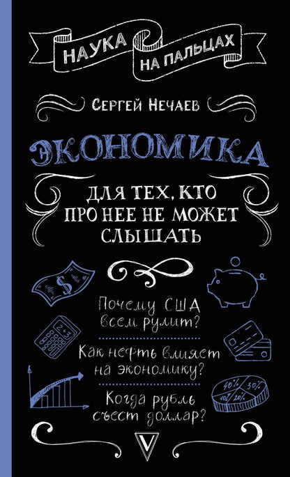 Обложка книги "Сергей Нечаев: Экономика. Для тех, кто про нее не может слышать"