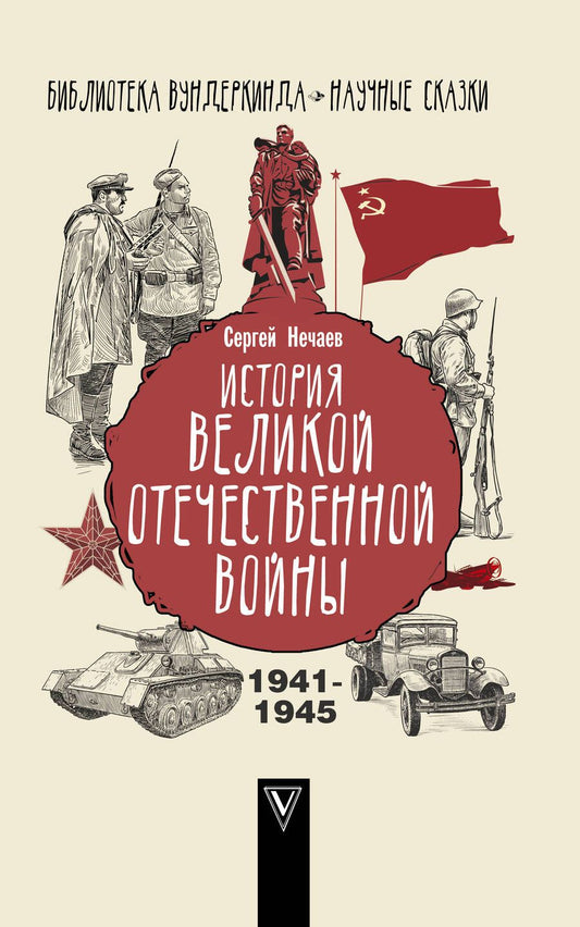 Обложка книги "Сергей Нечаев: История Великой Отечественной войны"