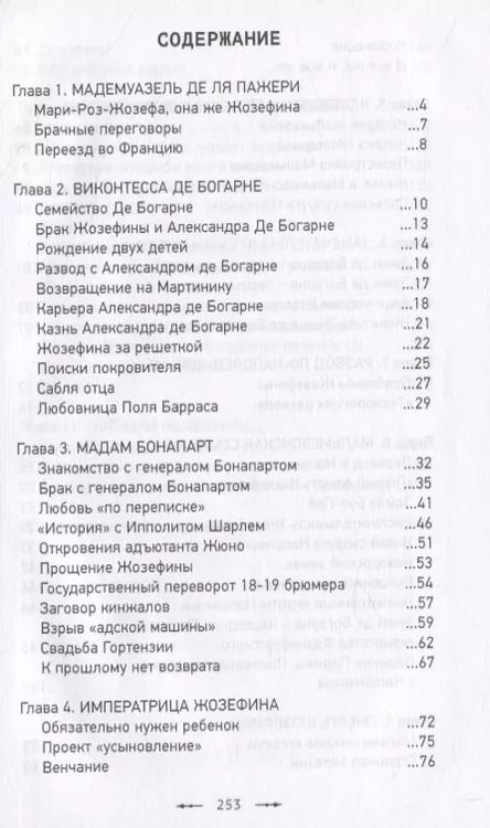 Фотография книги "Сергей Нечаев: Кто убил Жозефину? Тайна смерти жены Наполеона"