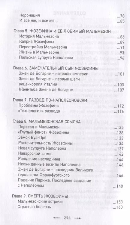 Фотография книги "Сергей Нечаев: Кто убил Жозефину? Тайна смерти жены Наполеона"