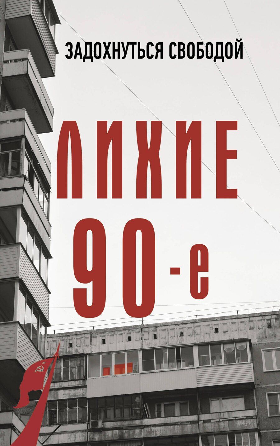 Обложка книги "Сергей Нечаев: Лихие девяностые"