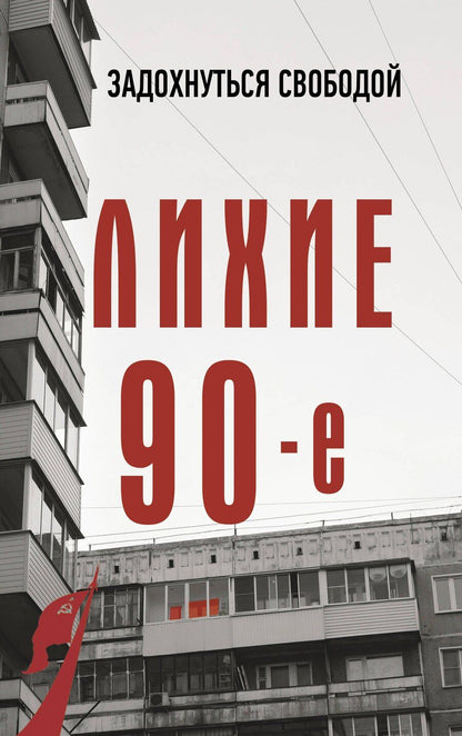 Обложка книги "Сергей Нечаев: Лихие девяностые"