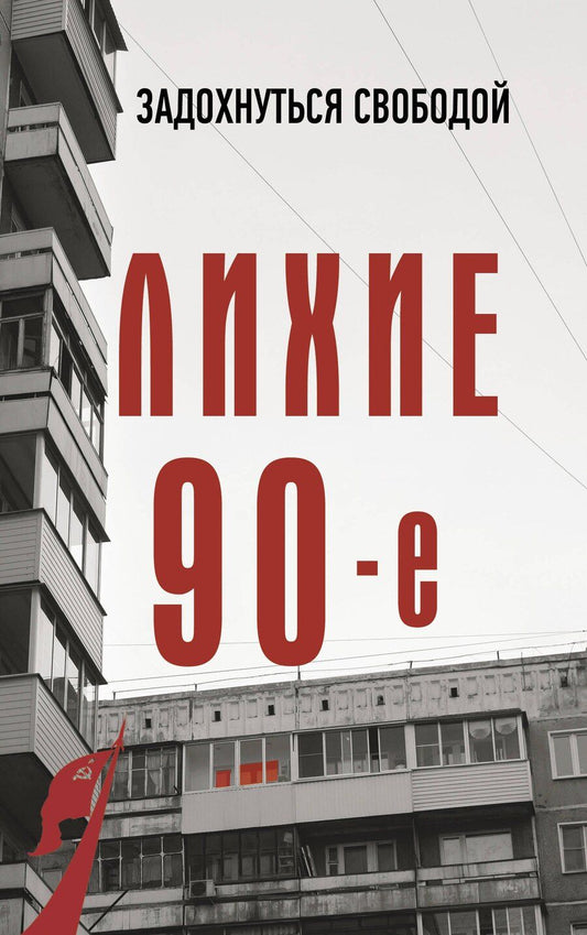 Обложка книги "Сергей Нечаев: Лихие девяностые"