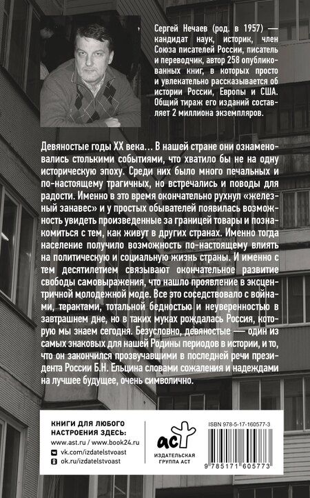 Фотография книги "Сергей Нечаев: Лихие девяностые"