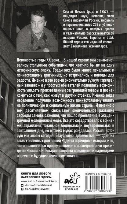 Фотография книги "Сергей Нечаев: Лихие девяностые"