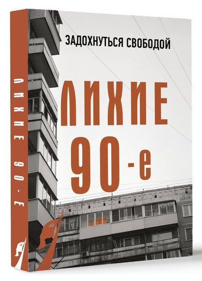 Фотография книги "Сергей Нечаев: Лихие девяностые"