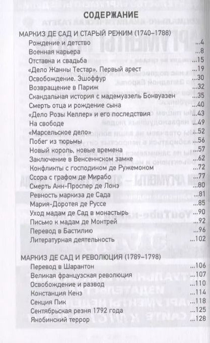 Фотография книги "Сергей Нечаев: Маркиз де Сад. Великий распутник, скандальный романист или мечтатель-вольнодумец?"