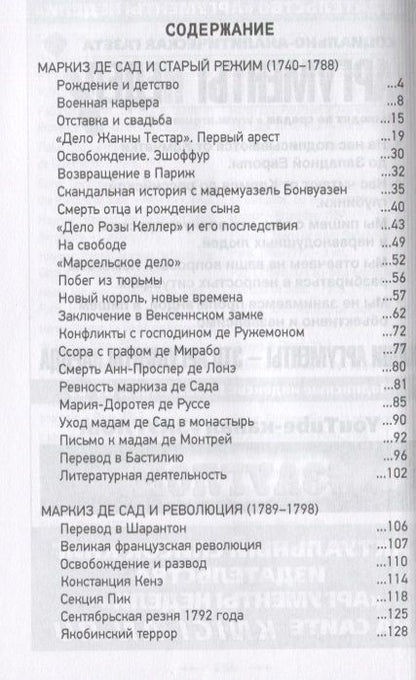 Фотография книги "Сергей Нечаев: Маркиз де Сад. Великий распутник, скандальный романист или мечтатель-вольнодумец?"