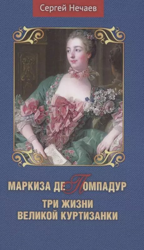 Обложка книги "Сергей Нечаев: Маркиза де Помпадур. Три жизни великой куртизанки"