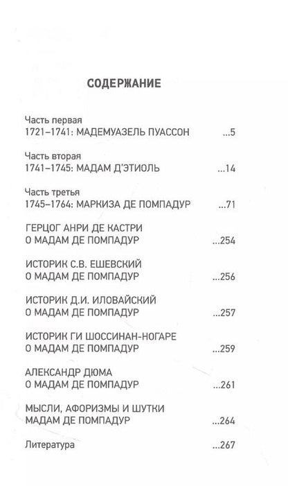 Фотография книги "Сергей Нечаев: Маркиза де Помпадур. Три жизни великой куртизанки"