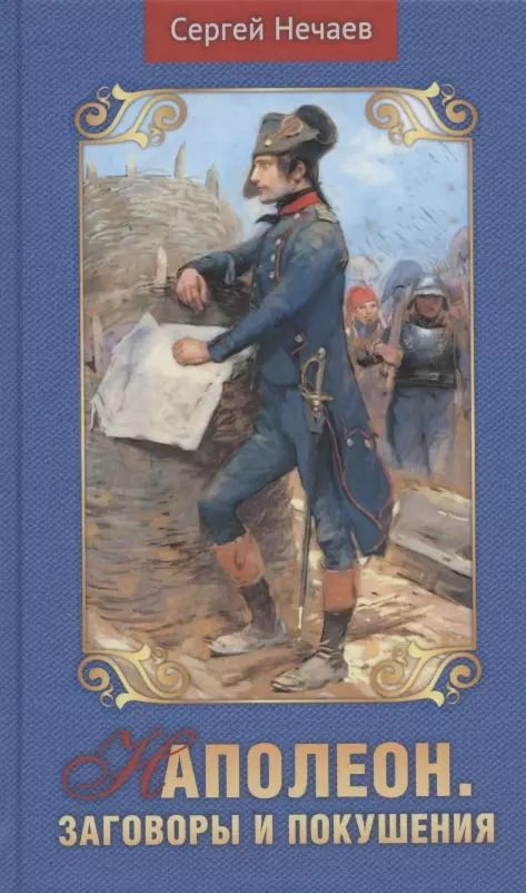 Обложка книги "Сергей Нечаев: Наполеон. Заговоры и покушения"