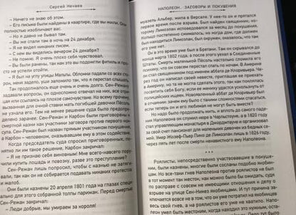 Фотография книги "Сергей Нечаев: Наполеон. Заговоры и покушения"
