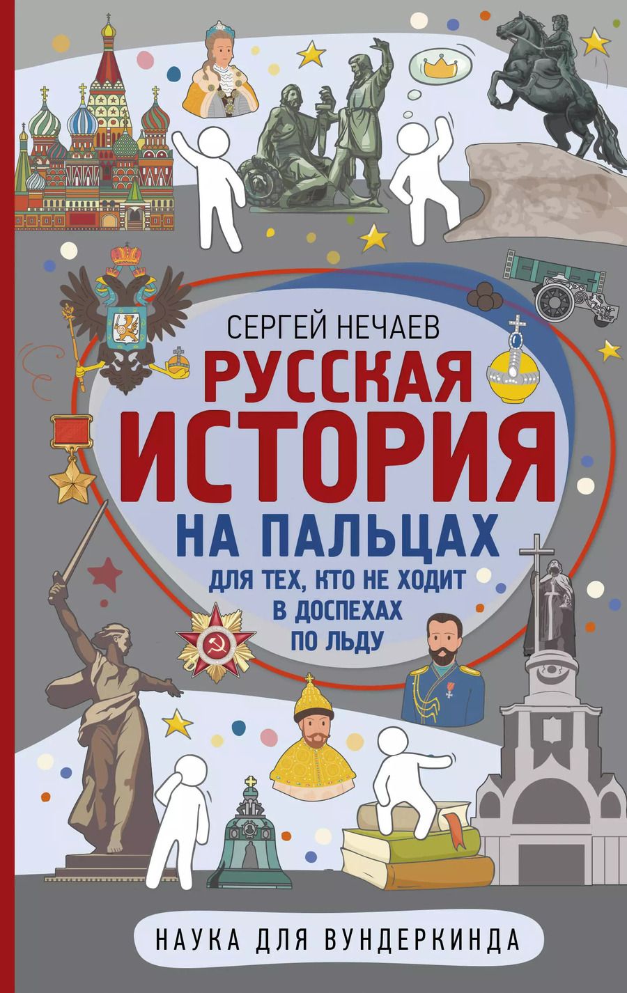 Обложка книги "Сергей Нечаев: Русская история на пальцах. Для тех, кто не ходит в доспехах по льду"