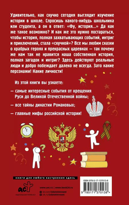 Фотография книги "Сергей Нечаев: Русская история на пальцах. Для тех, кто не ходит в доспехах по льду"