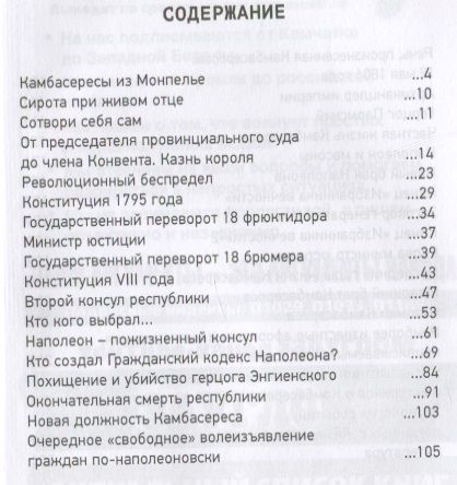 Фотография книги "Сергей Нечаев: Серый кардинал Наполеона. Жан-Жак-Режи де Камбарес"
