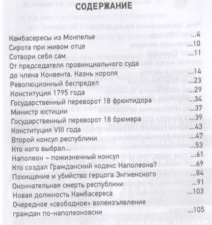 Фотография книги "Сергей Нечаев: Серый кардинал Наполеона. Жан-Жак-Режи де Камбарес"
