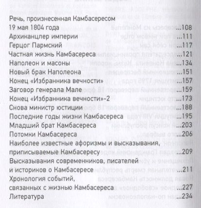 Фотография книги "Сергей Нечаев: Серый кардинал Наполеона. Жан-Жак-Режи де Камбарес"