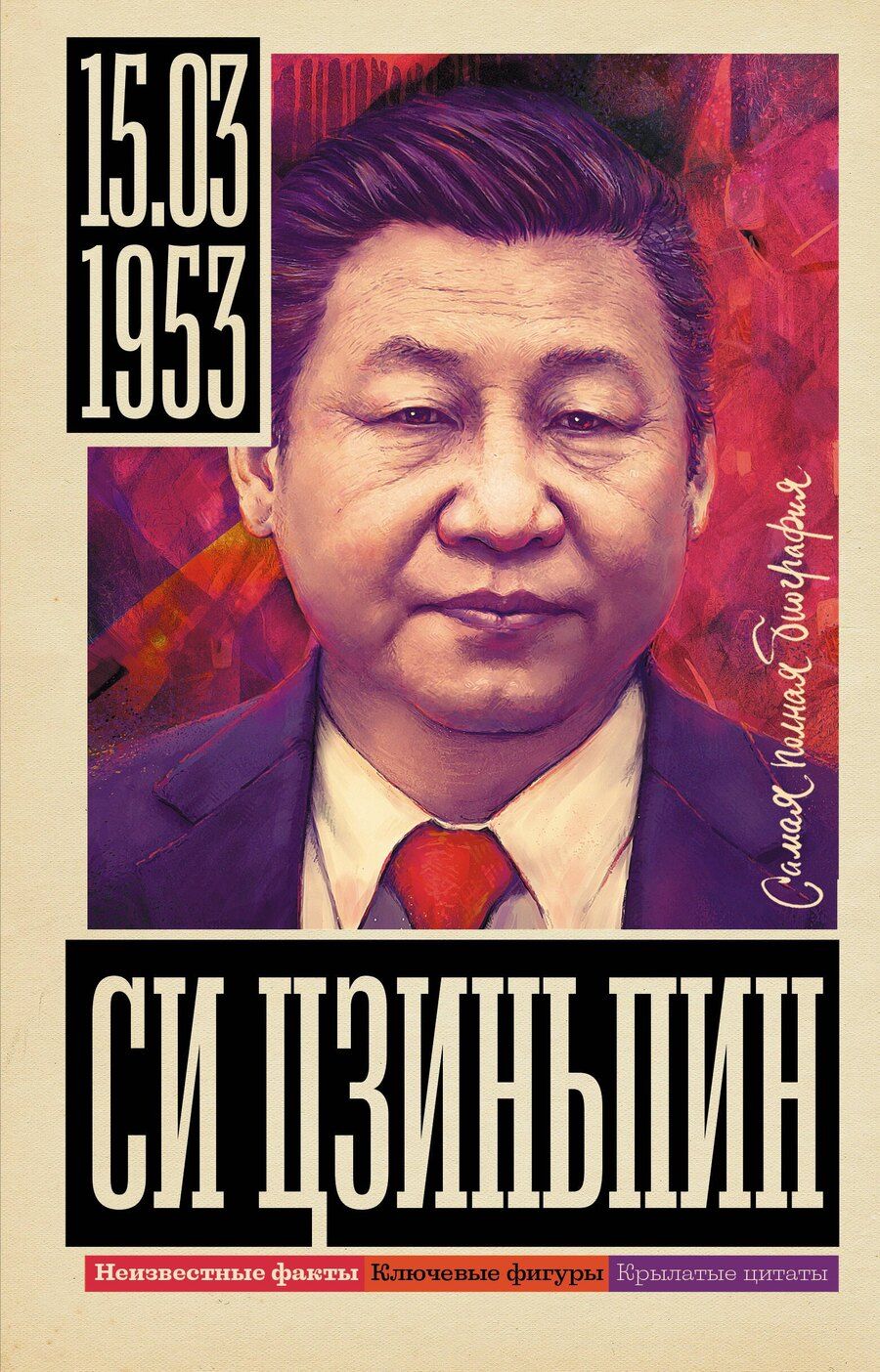 Обложка книги "Сергей Нечаев: Си Цзиньпин"