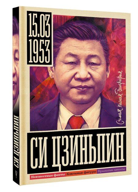 Фотография книги "Сергей Нечаев: Си Цзиньпин"