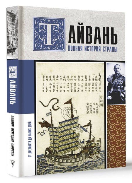 Фотография книги "Сергей Нечаев: Тайвань. Полная история страны"