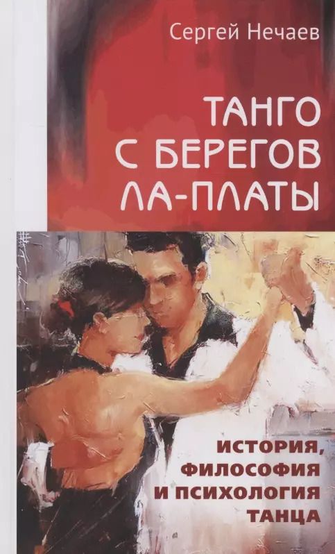 Обложка книги "Сергей Нечаев: Танго с берегов Ла-Платы"