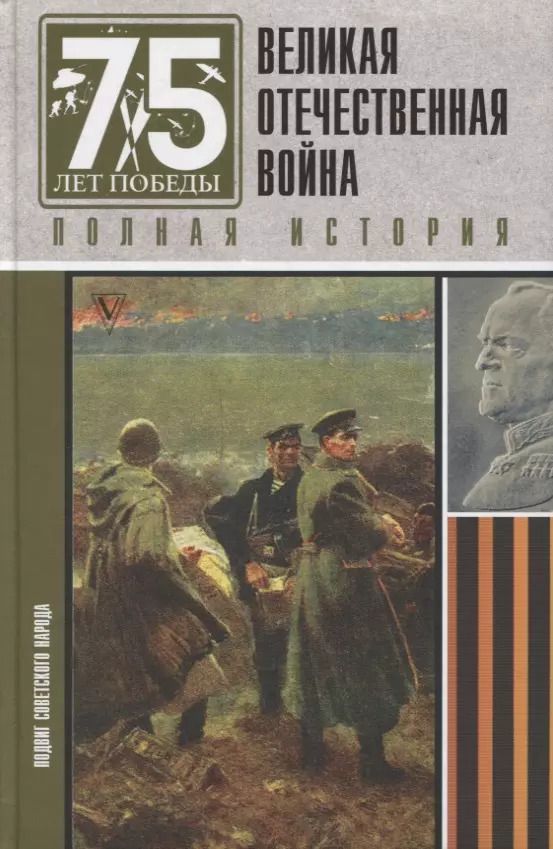 Обложка книги "Сергей Нечаев: Великая отечественная война. Полная история"