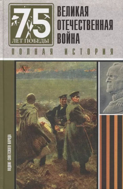 Обложка книги "Сергей Нечаев: Великая отечественная война. Полная история"