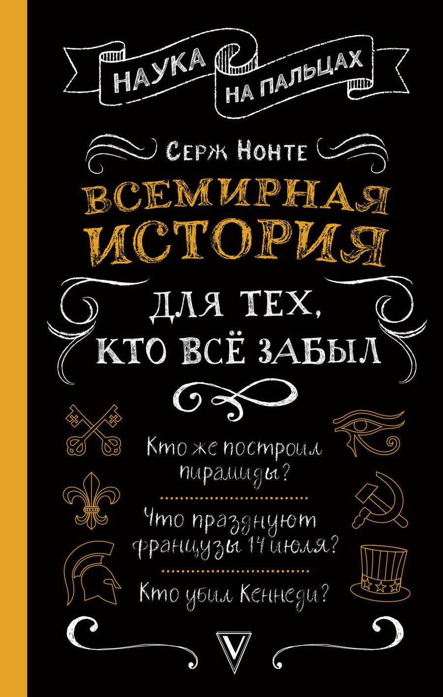 Обложка книги "Сергей Нечаев: Всемирная история для тех, кто все забыл"
