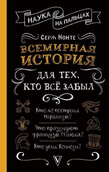 Обложка книги "Сергей Нечаев: Всемирная история для тех, кто все забыл"