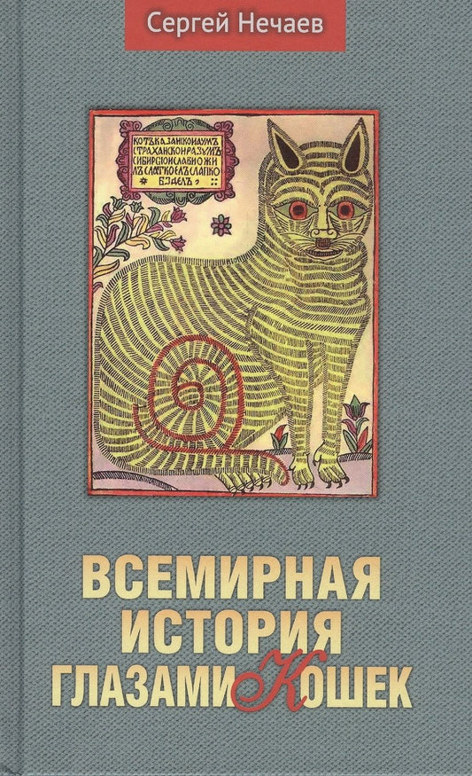 Обложка книги "Сергей Нечаев: Всемирная история глазами кошек"