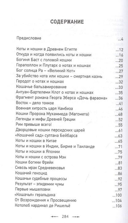 Фотография книги "Сергей Нечаев: Всемирная история глазами кошек"
