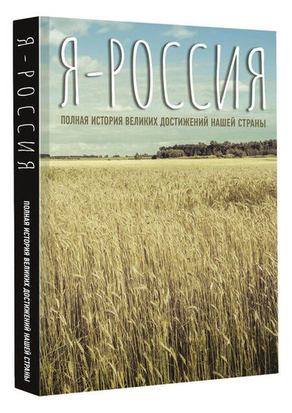 Фотография книги "Сергей Нечаев: Я - Россия. Полная история великих достижений нашей страны"