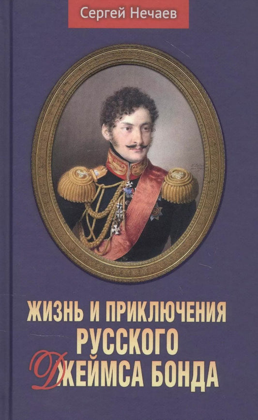 Обложка книги "Сергей Нечаев: Жизнь и приключения русского Джеймса Бонда"