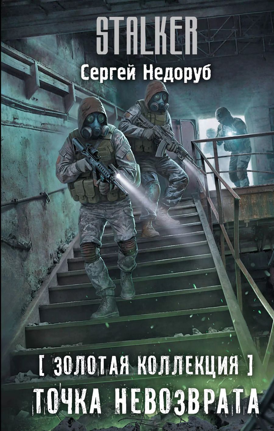 Обложка книги "Сергей Недоруб: Золотая коллекция. Точка невозврата"