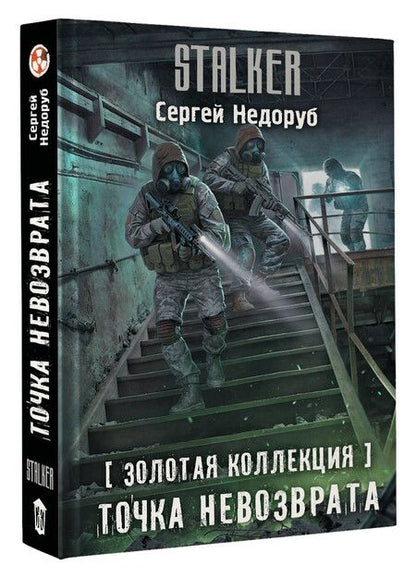 Фотография книги "Сергей Недоруб: Золотая коллекция. Точка невозврата"