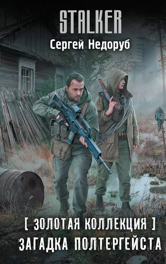 Обложка книги "Сергей Недоруб: Золотая коллекция. Загадка полтергейста"