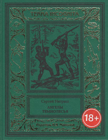 Обложка книги "Сергей Неграш: Ангелы Темнолесья"