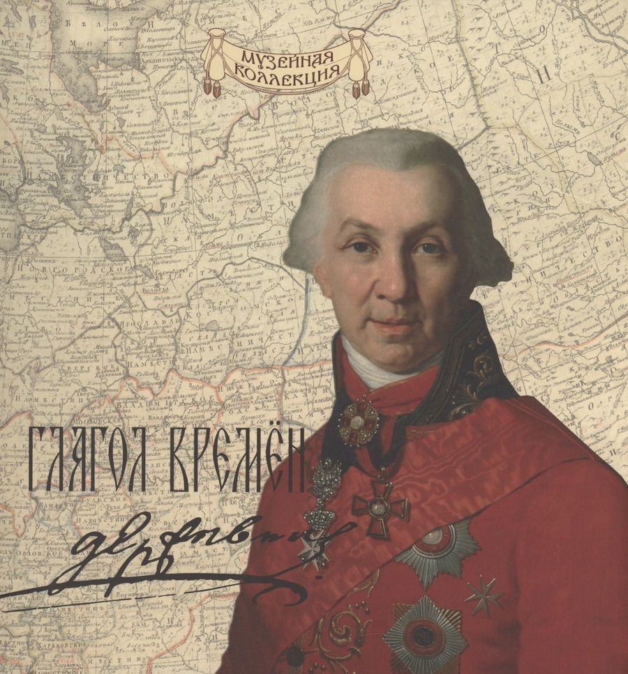 Обложка книги "Сергей Некрасов: Глагол времен: Гавриил Романович Державин"