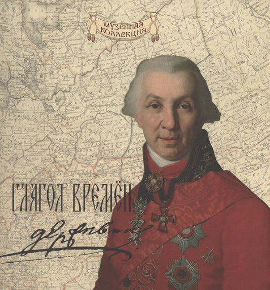 Обложка книги "Сергей Некрасов: Глагол времен: Гавриил Романович Державин"