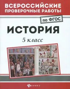 Обложка книги "Сергей Некрасов: История. 5 класс. ФГОС"