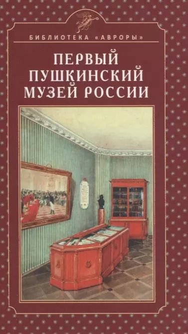 Обложка книги "Сергей Некрасов: Первый Пушкинский музей России"